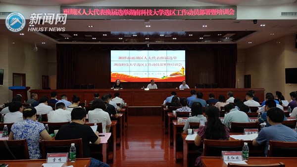 学校召开湘潭市雨湖区人大代表换届选举湖南科技大学选区工作动员部署暨培训会