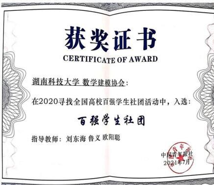 我校数学建模协会入选全国高校“百强学生社团”