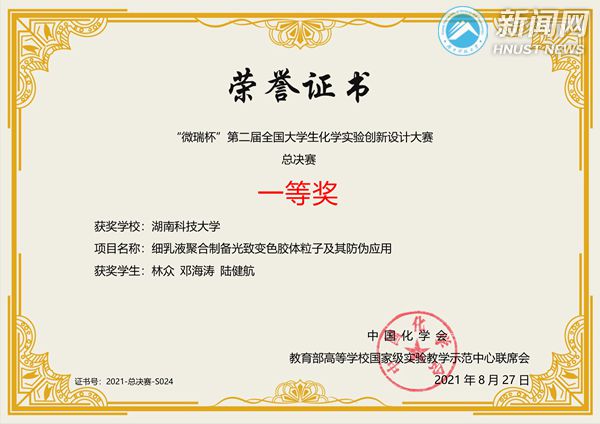 我校荣获第二届全国大学生化学实验创新设计竞赛一等奖