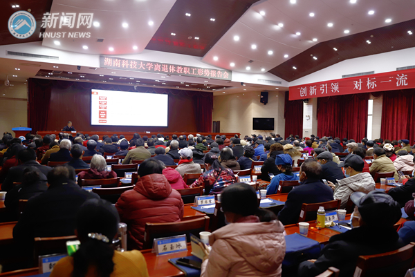 我校召开离退休教职工形势报告会