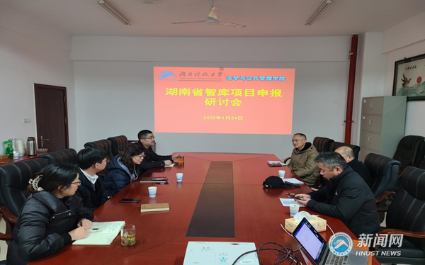 法学与公共管理学院召开2022年度国家社科基金和省智库项目申报推进会