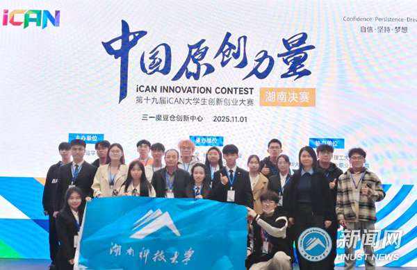 我校在第十九届 iCAN 大学生创新创业大赛湖南赛区获2项一等奖