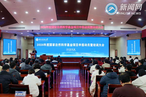 校长尹双凤作国家自然科学基金申报动员辅导