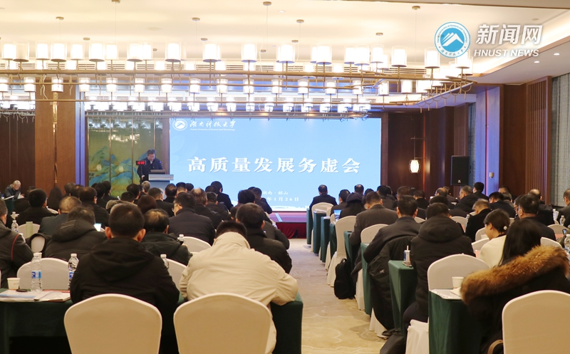 学校召开高质量发展务虚会