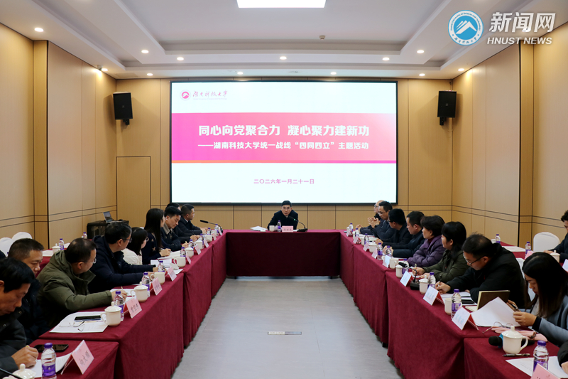 学校举行统一战线“四同四立”主题活动