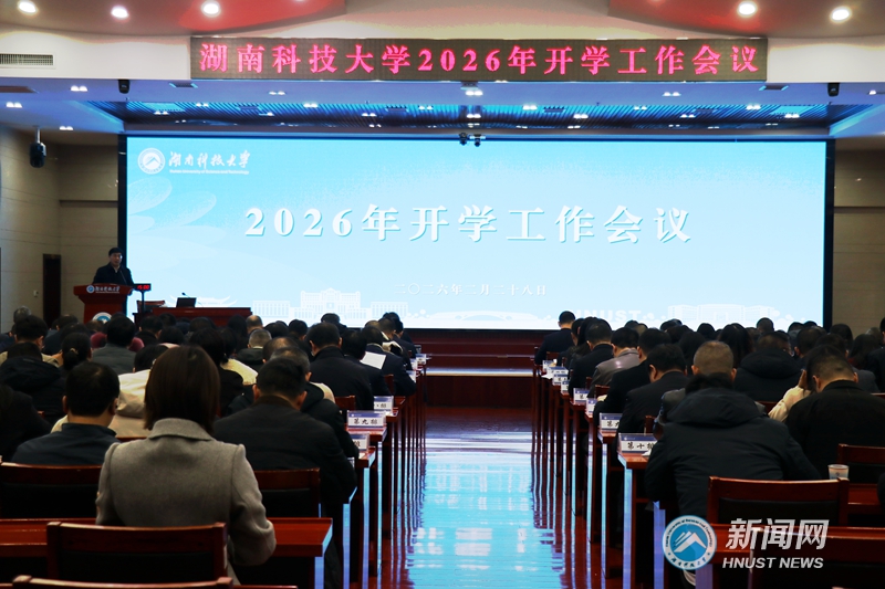 2026年开学工作会议召开