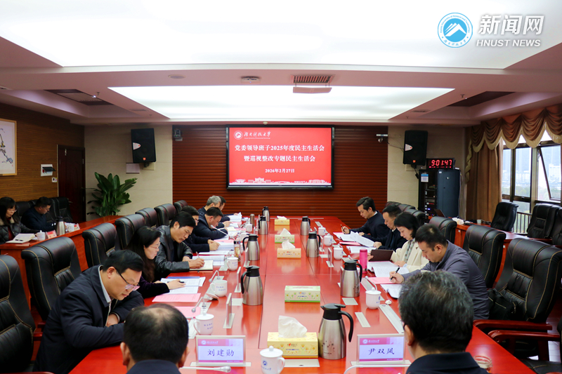 校党委领导班子召开2025年度民主生活会暨巡视整改专题民主生活会