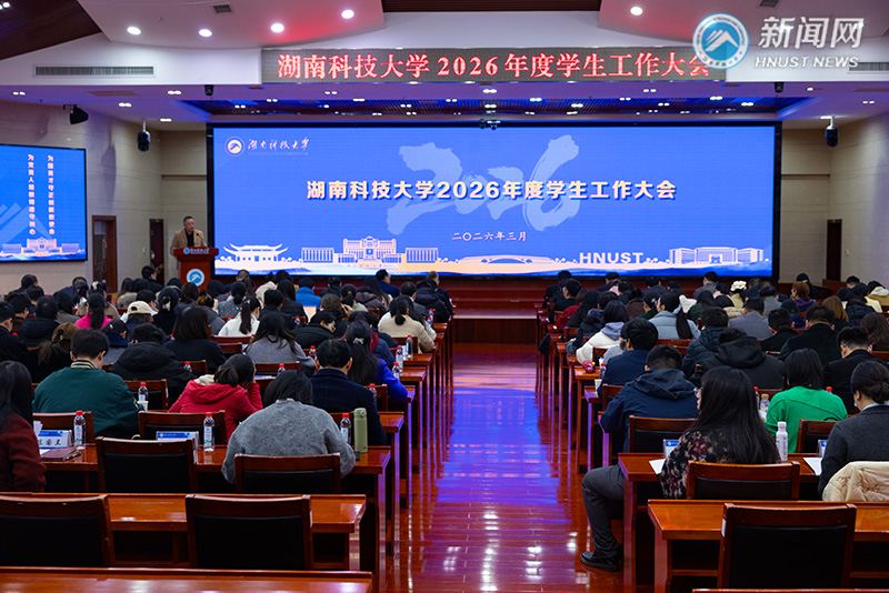 2026年度学生工作大会召开