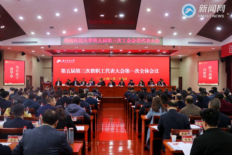 五届三次教职工代表大会、工会会员代表大会举行