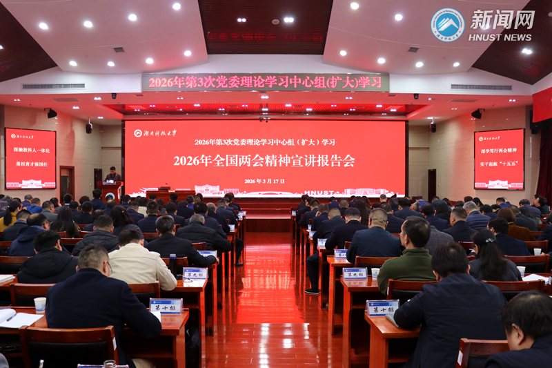 我校传达学习全国两会精神