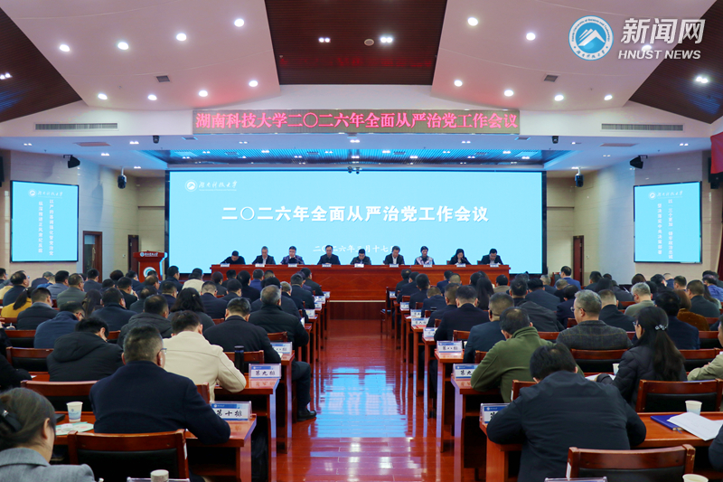 2026年全面从严治党工作会议召开