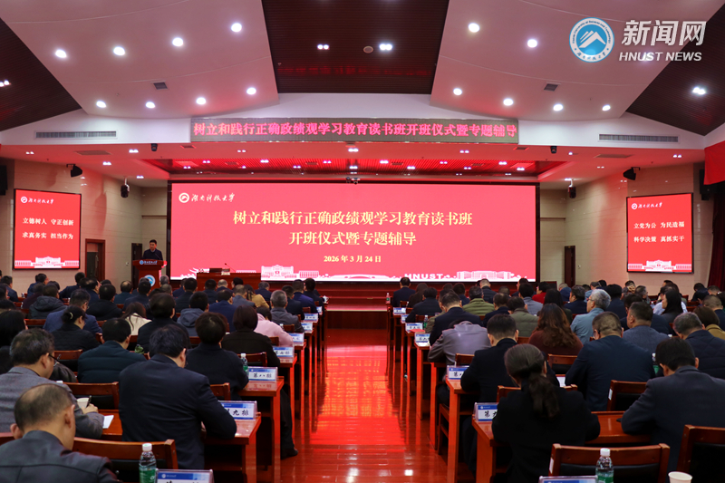 树立和践行正确政绩观学习教育读书班开班