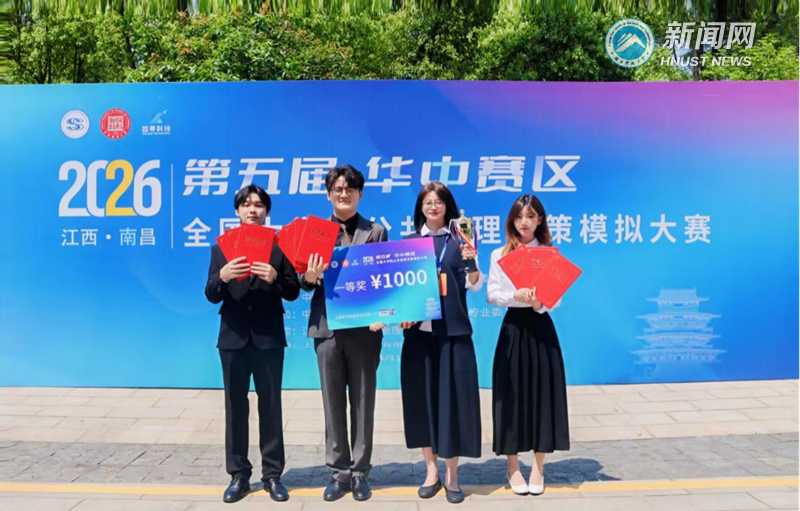 我校学子在全国公共管理决策模拟大赛华中赛区获一等奖