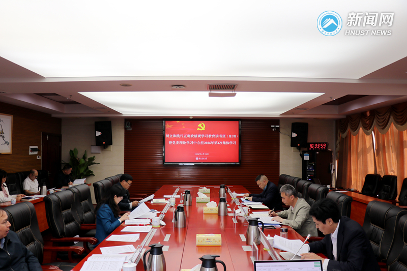 学校举行树立和践行正确政绩观学习教育第2期读书班暨2026年第4次党委理论学习中心组学习会