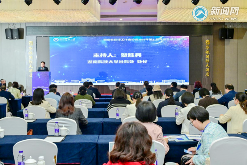 湖南省翻译工作者协会第31届年会暨学术研讨会在我校举行