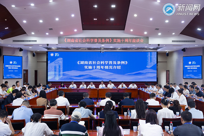 《湖南省社会科学普及条例》实施十周年座谈会在我校召开