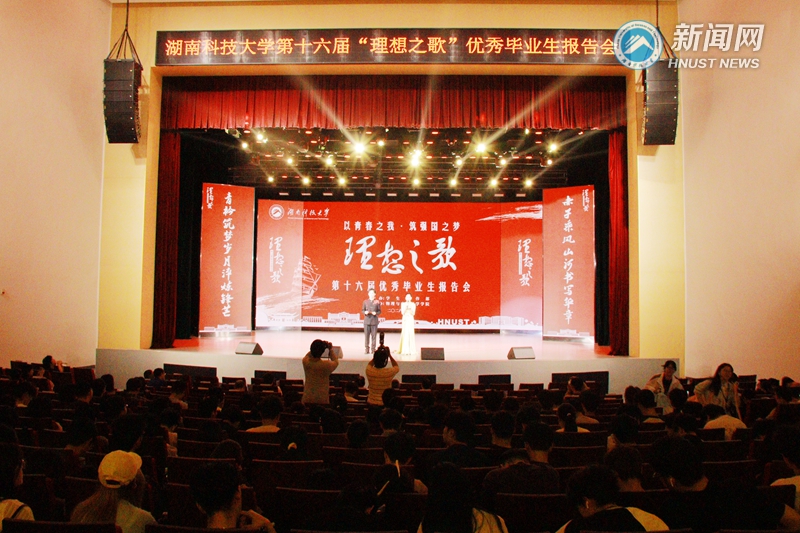 第十六届“理想之歌”优秀毕业生报告会举行