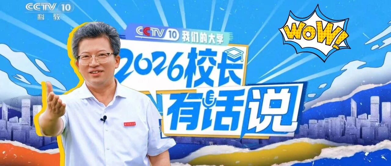 央视力荐‼️校长喊你来读湖南科技大学