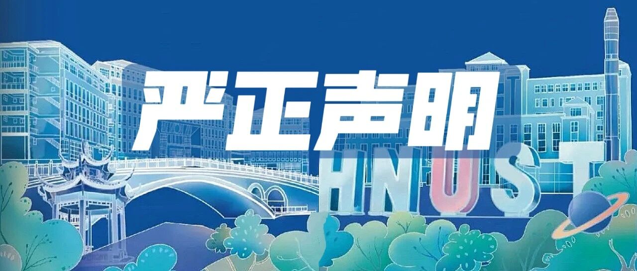 严 正 声 明‼️