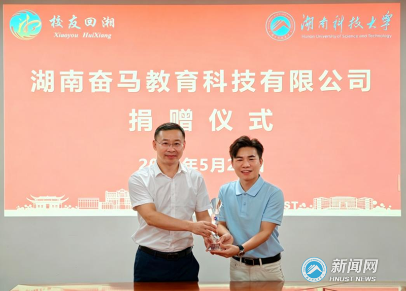 湖南奋马教育科技有限公司向母校捐赠49.9万元