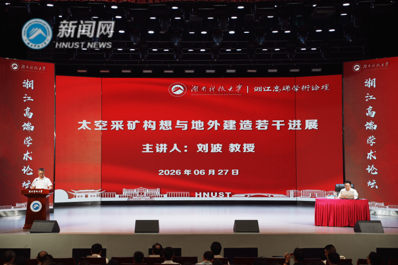 湘江高端学术论坛：中国矿业大学（北京）党委副书记、校长刘波来校讲学