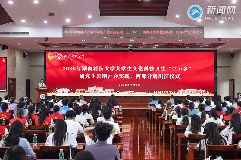 我校2026年大学生文化科技卫生“三下乡”、研究生暑期社会实践、西部计划启动