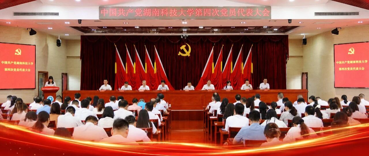中国共产党湖南科技大学第四次党员代表大会预备会议举行