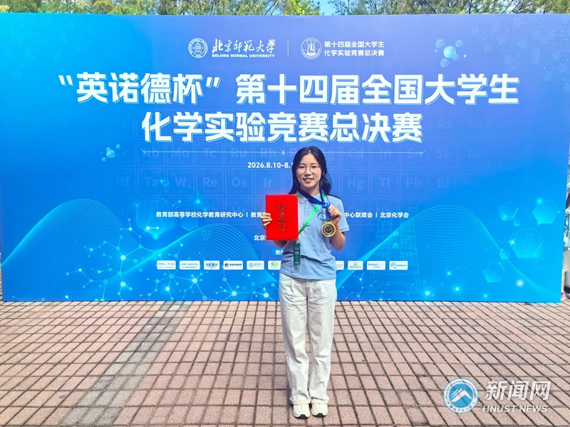 我校学子在第十四届全国大学生化学实验竞赛总决赛中荣获一等奖