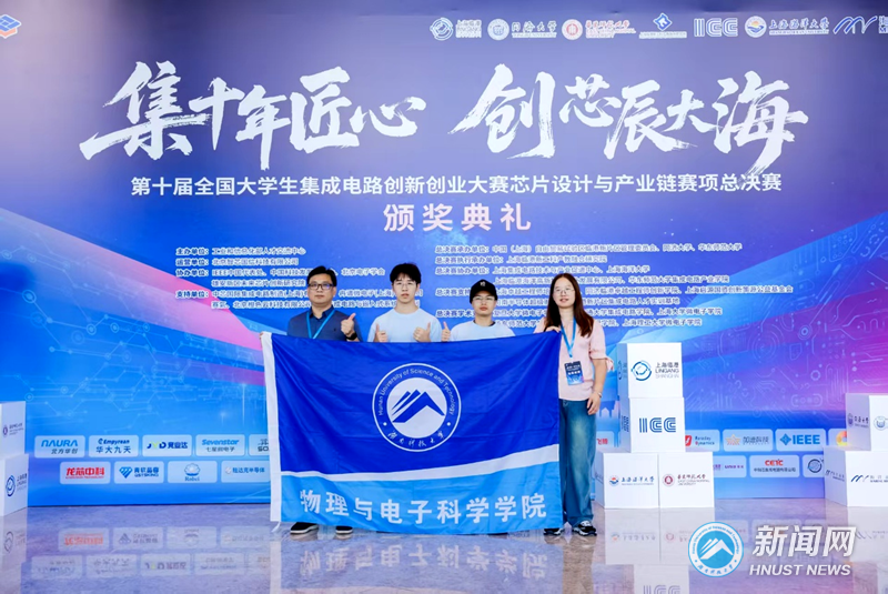我校学子获第十届全国大学生集成电路创新创业大赛一等奖