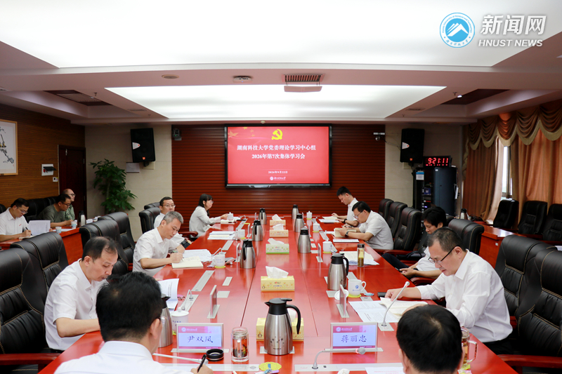 校党委理论学习中心组举行2026年第七次集体学习