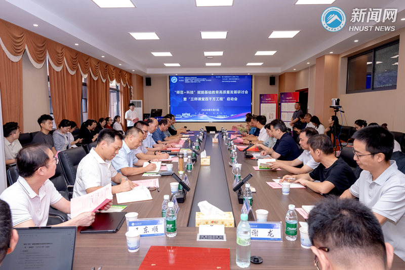 “师范+科技”赋能基础教育高质量发展研讨会暨“三师课堂百千万工程”启动会在我校召开