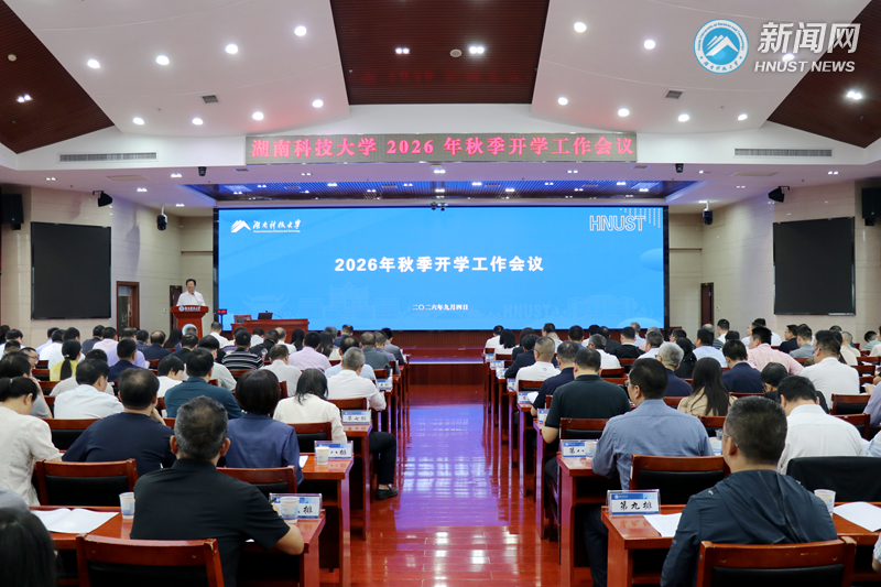 学校召开2026年秋季开学工作会议