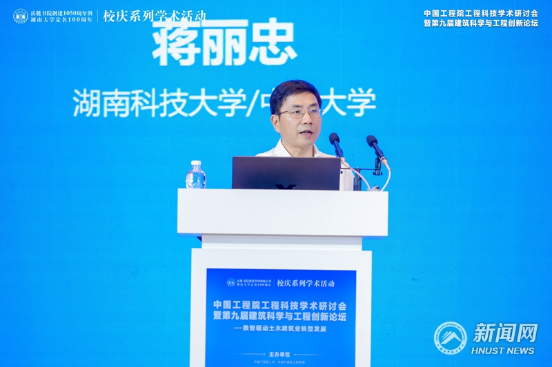 校党委书记蒋丽忠在第九届建筑科学与工程创新论坛作学术报告