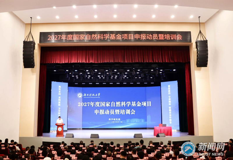 学校举行2027年度国家自然科学基金项目申报动员暨培训会