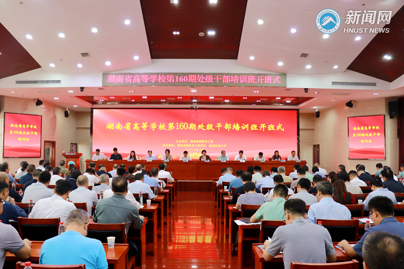 湖南省高等学校第160期处级干部培训班在我校开班