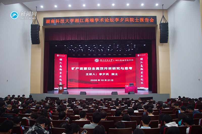 中国工程院院士李夕兵来校讲学