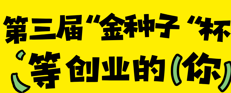 金种子召集，请出列‼️
