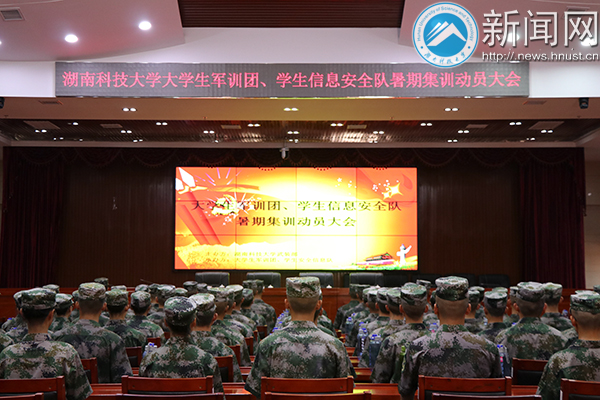 大学生军训团,学生安全信息队暑训动员大会召开