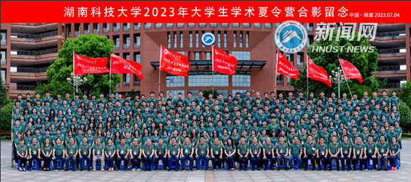 湖南科技大学2023年大学生学术夏令营开营合影_副本.png