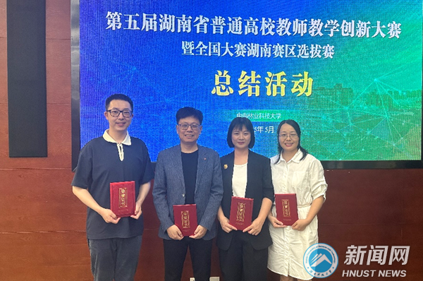 我校获第五届湖南省高校教师教学创新大赛2项一等奖