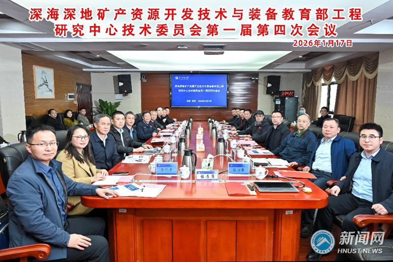 深海深地矿产资源开发技术与装备教育部工程研究中心技术委员会第一届第四次会议召开