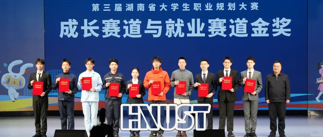 第三届湖南省大学生职业规划大赛省级决赛在我校举行