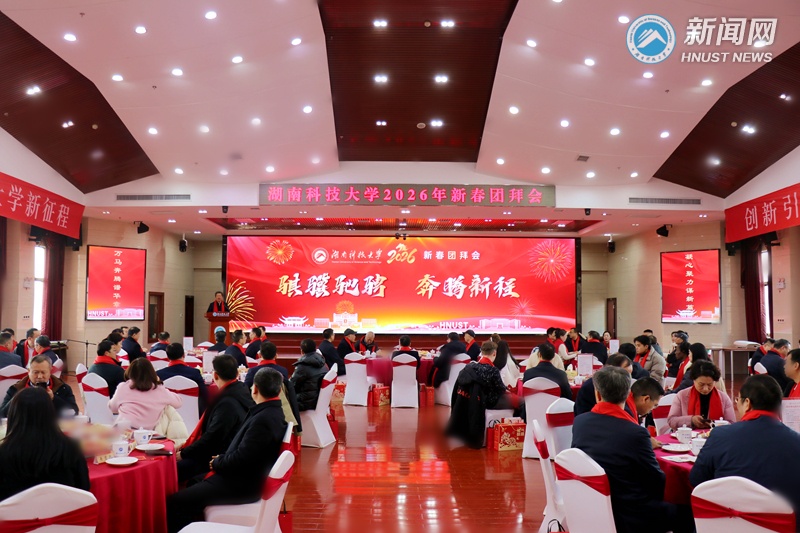 我校举行2026年新春团拜会