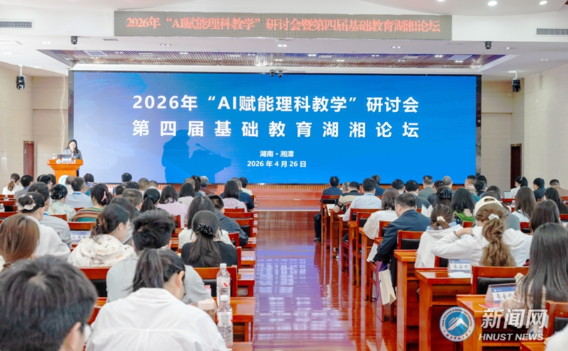 “AI赋能理科教学”研讨会暨第四届基础教育湖湘论坛在我校举行