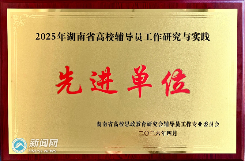 我校获评2025年湖南省高校辅导员工作研究与实践先进单位