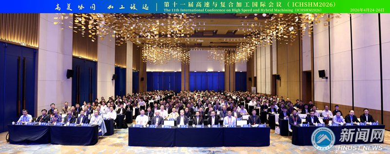 我校联合主办第十一届高速与复合加工国际会议