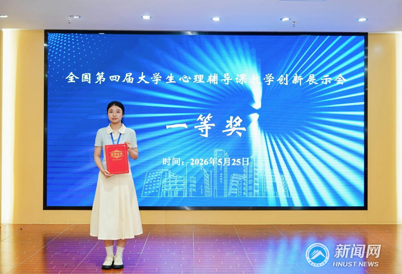 我校学子获全国第四届大学生心理辅导课教学创新展示会一等奖