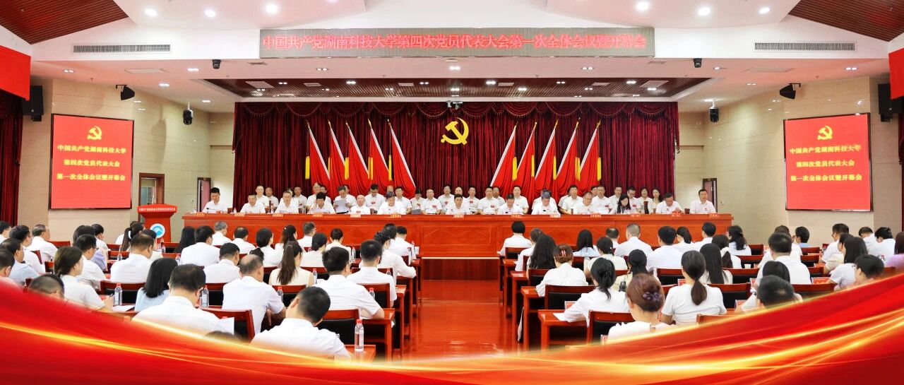 中国共产党湖南科技大学第四次党员代表大会开幕
