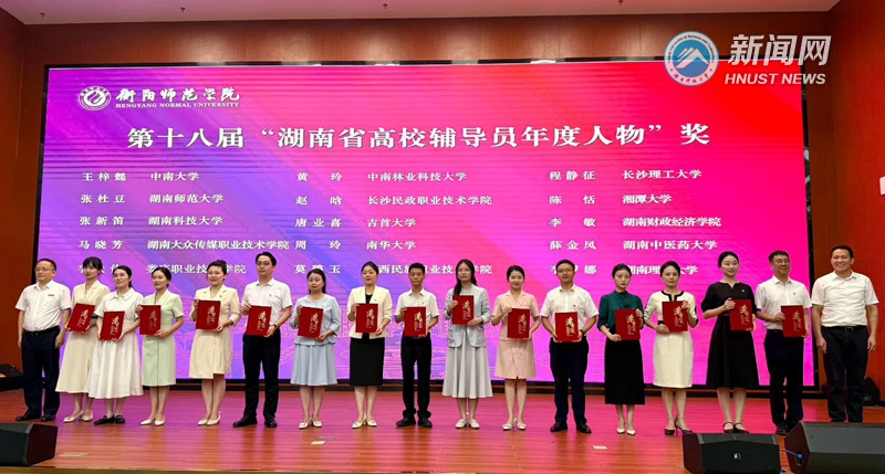张新笛获评第十八届“湖南省高校辅导员年度人物”