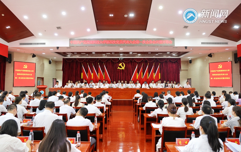 中国共产党湖南科技大学第四次党员代表大会开幕